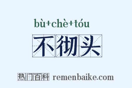 不彻头是什么意思的图片